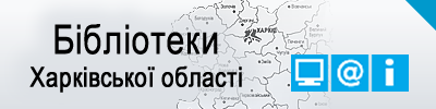 Бібліотеки Харківської області