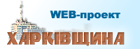 WEB-проект ХАРКІВЩИНА