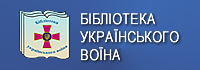 Бібліотека українського воїна